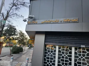 بانک سپه شعبه حافظ 3
