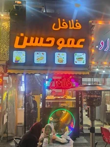 فلافل عمو حسن 4