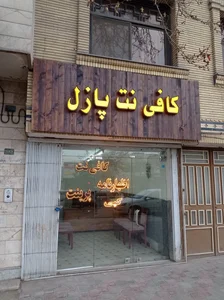 کافی نت پازل 2