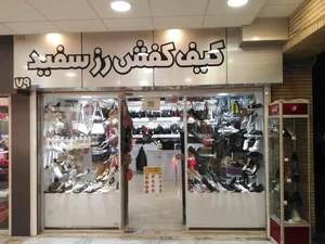 فروشگاه کیف و کفش رز سفید 2
