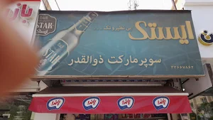 سوپرمارکت ذوالقدر