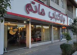 رستوران حاتم