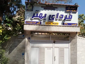 آموزشگاه زبان فردای بهتر 4