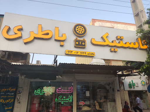 لاستیک،لنت و باطری محتشم