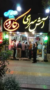 آش‌سرای کارون