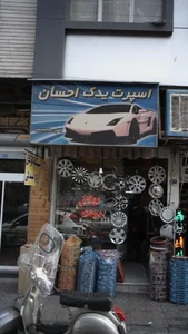 اسپرت یدک احسان 2