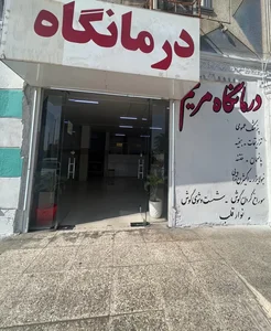 درمانگاه شبانه‌روزی مریم 2