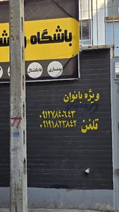 باشگاه ایران فیت
