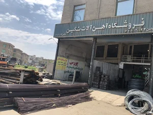 فروشگاه آهن آلات نگین