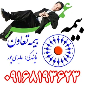 نمایندگی بیمه تعاون کد 3266 عابدی پور