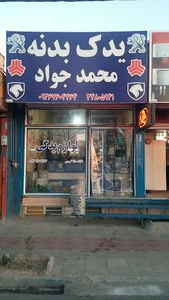 لوازم یدکی پیشایدک محمدجواد