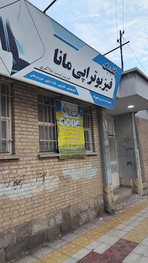 فیزیو تراپی مانا (خانم اکبری)