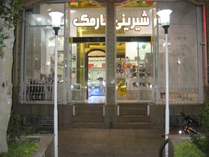 شیرینی نارمک