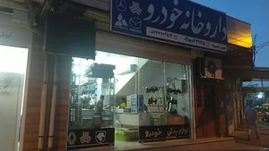 داروخانه خودرو