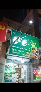 عطاری کمالی