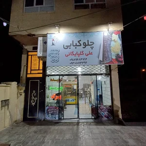 چلوکبابی گلپایگانی