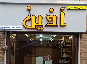 ارایشی آذین