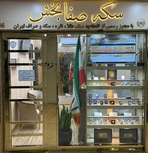 سکه صراف صفابخش 4