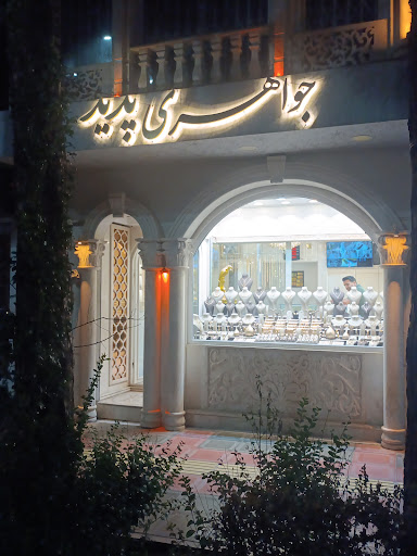 جواهری پدید