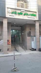 کلینیک شهید مجید بقایی 2