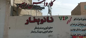 کارواش نانو بخار دبیر