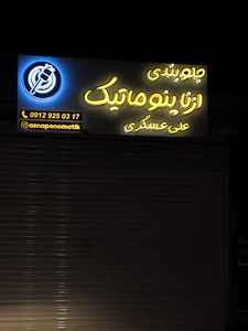 ازنا پنوماتیک