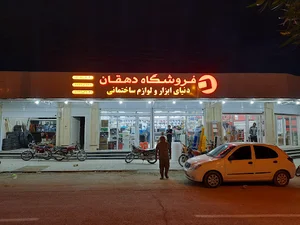 لوازم ساختمانی دهقان
