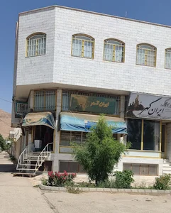 مشاور املاک ایران گوهر