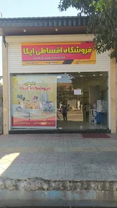 فروشگاه اقساطی ایکا