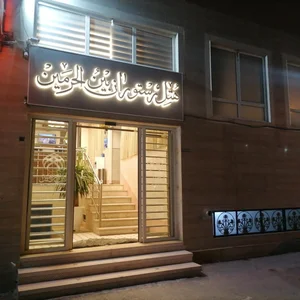 هتل رستوران بین الحرمین 4