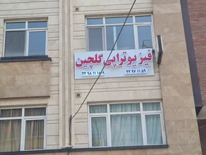 فیزیوتراپی گلچین 2