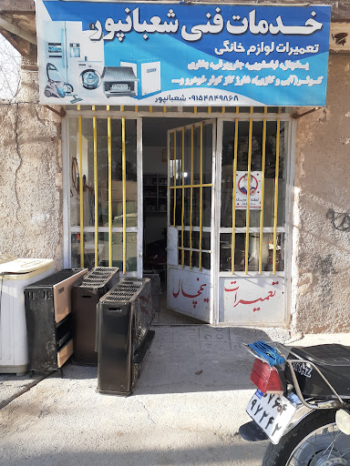 تعمیرات لوازم خانگی شعبانپور
