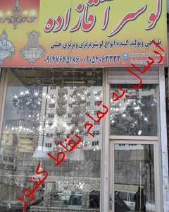تولیدی لوستر آقا زاده