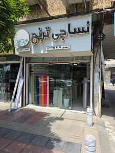 نساجی ترنج