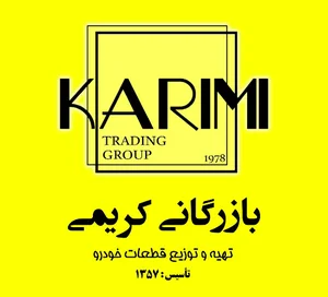 بازرگانی کریمی (نوین پارت)