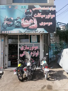 موتورسازی موسوی