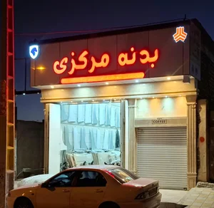 بدنه مرکزی ( فروشگاه بدنه رنگ فابریک ایزدیار) 2