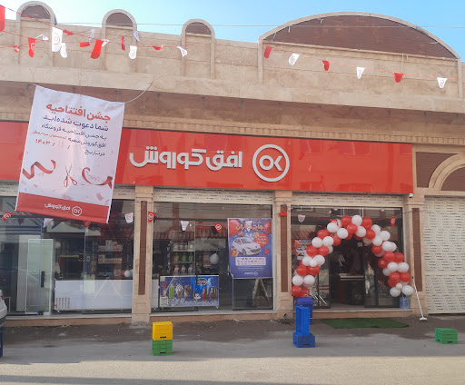 فروشگاه زنجیره ای افق کوروش سردارجنگل