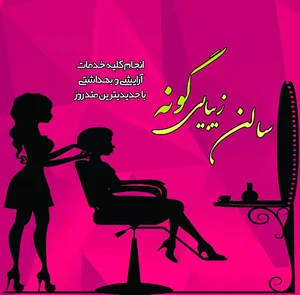سالن زیبایی گونه