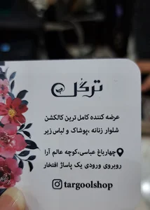 پوشاک ترگل