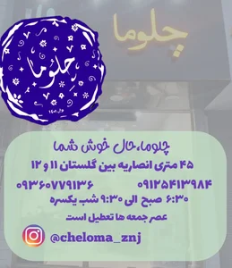 رستوران چلوما (صبحانه و عصرانه) 2