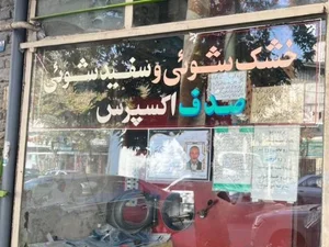 خشک شویی صدف اکسپرس