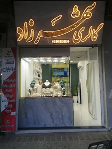 گالری شهرزاد