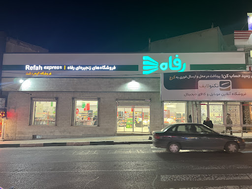 فروشگاه زنجیره ای رفاه