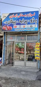 لوازم یدکی پراید پژو ایازی