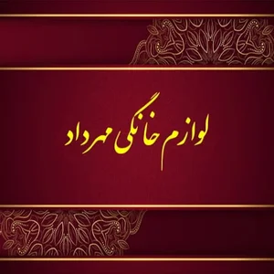 لوازم خانگی مهرداد