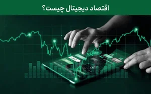 اقتصاد دیجیتال چیست؟ - آموزین