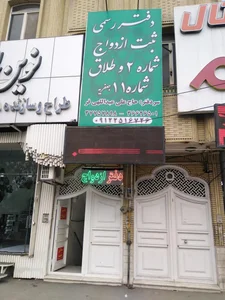 دفتر ثبت ازدواج شماره 2 و طلاق 11 2