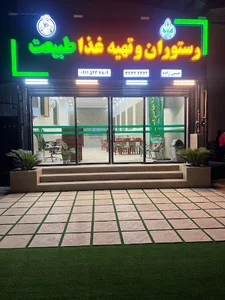 رستوران طبیعت