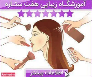 آموزشگاه آرایشی هفت ستاره 2